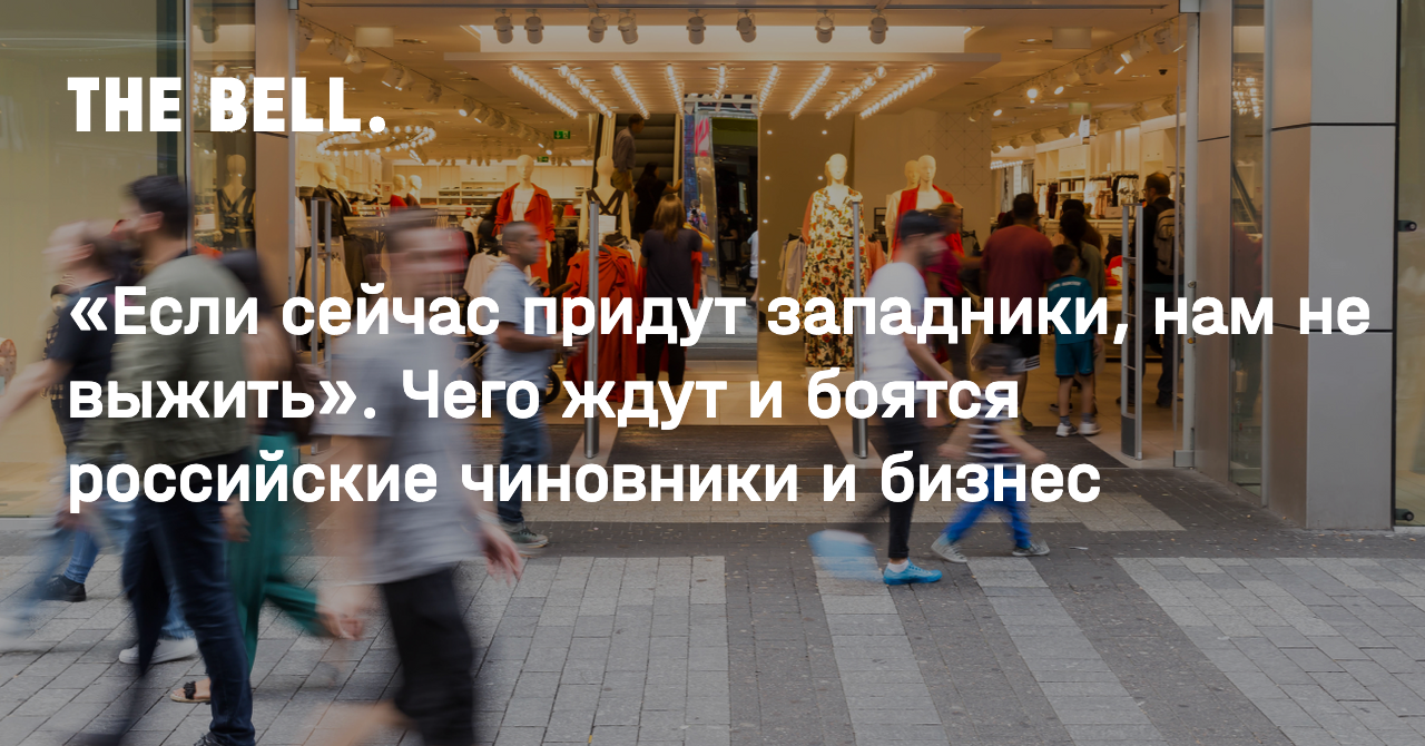 «Если сейчас придут западники, нам не выжить». Чего ждут и боятся российские чиновники и бизнес