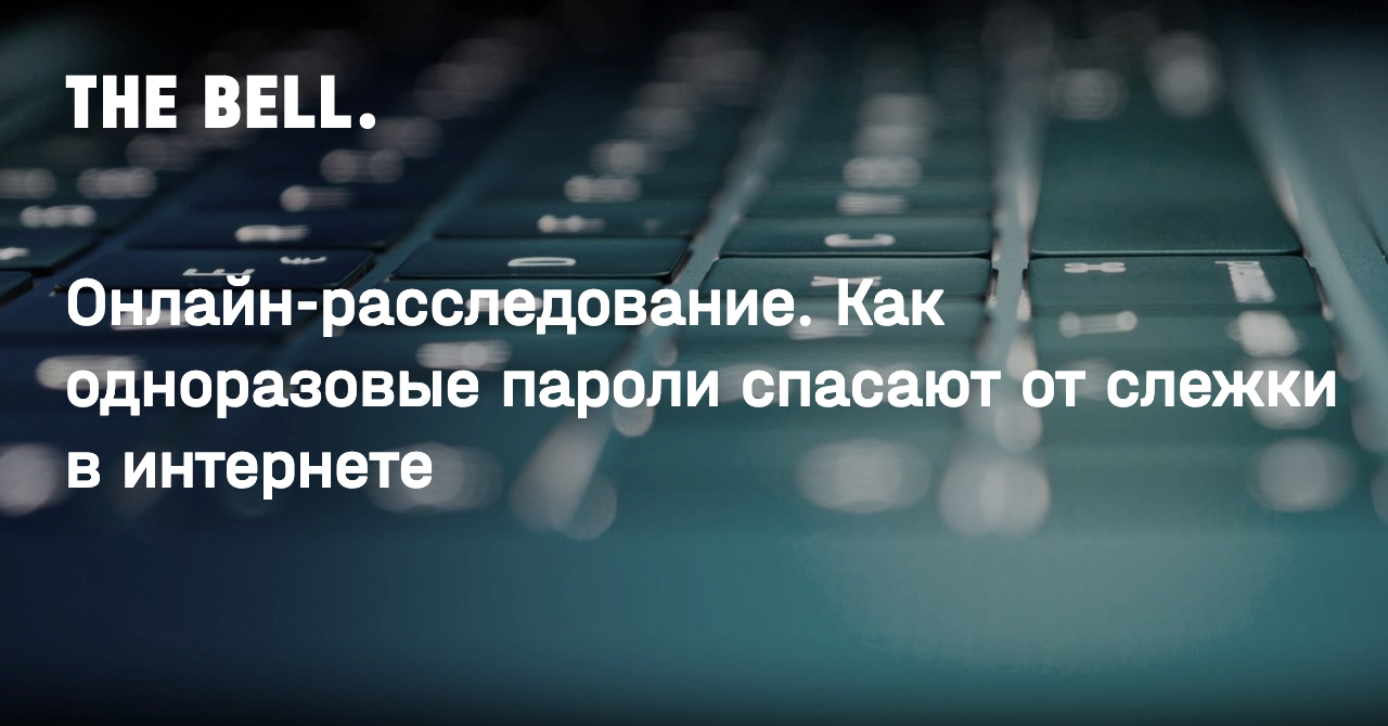 Онлайн-расследование. Как одноразовые пароли спасают от слежки в интернете