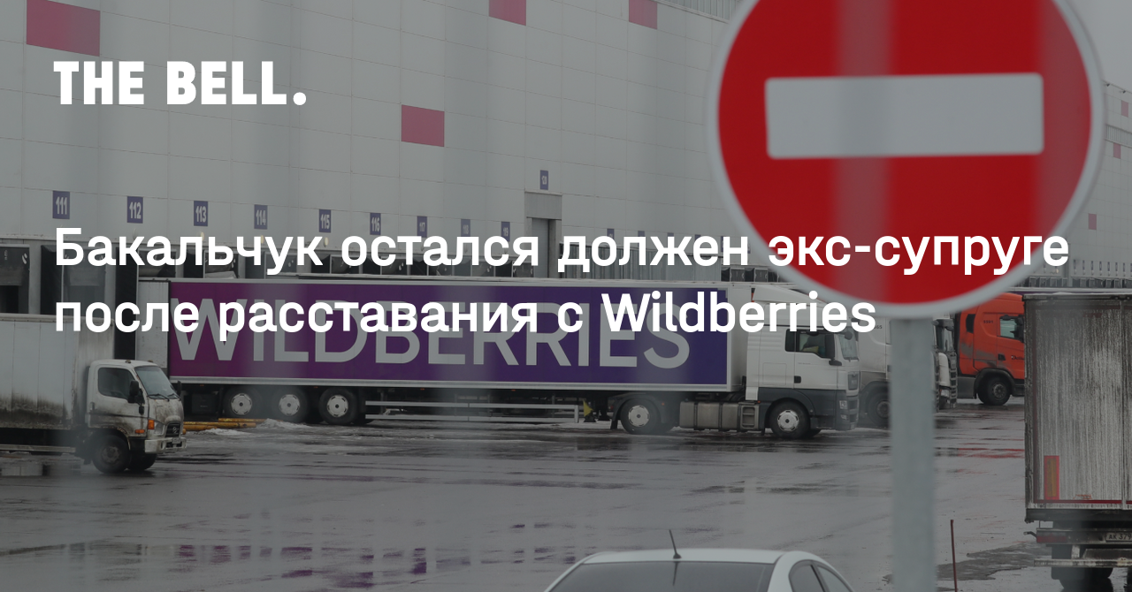 Бакальчук остался должен экс-супруге после расставания с Wildberries