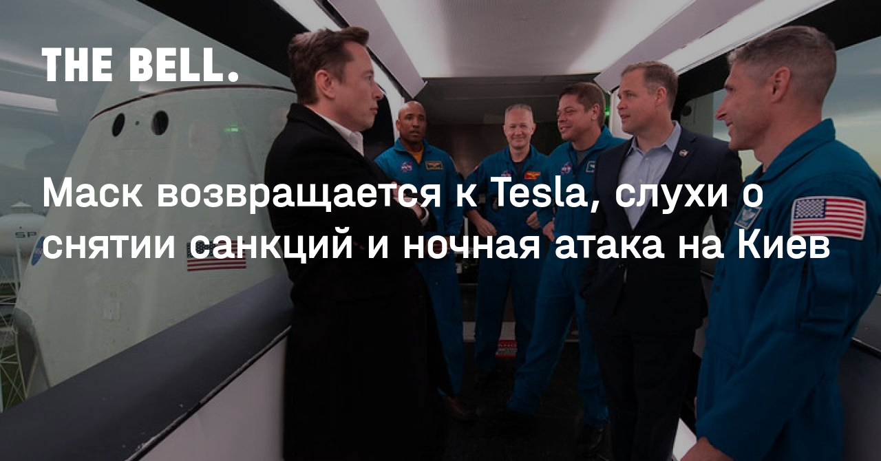 Маск возвращается к Tesla, слухи о снятии санкций и ночная атака на Киев