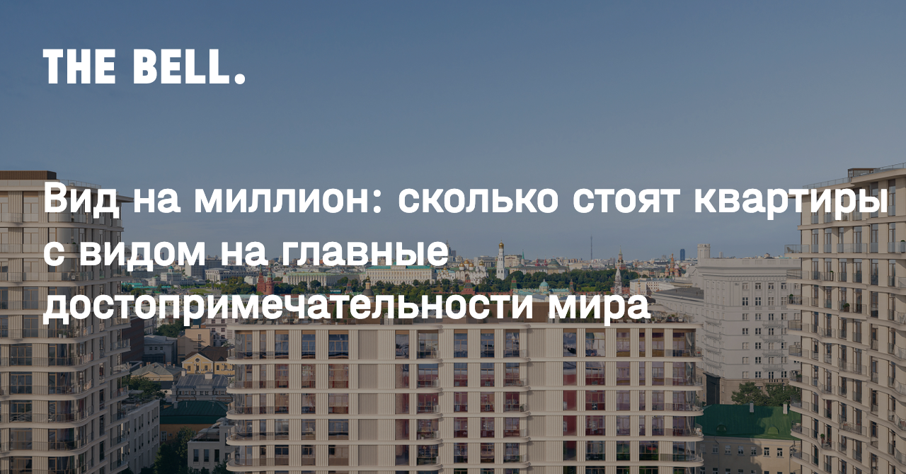 Вид на миллион: сколько стоят квартиры с видом на главные  достопримечательности мира