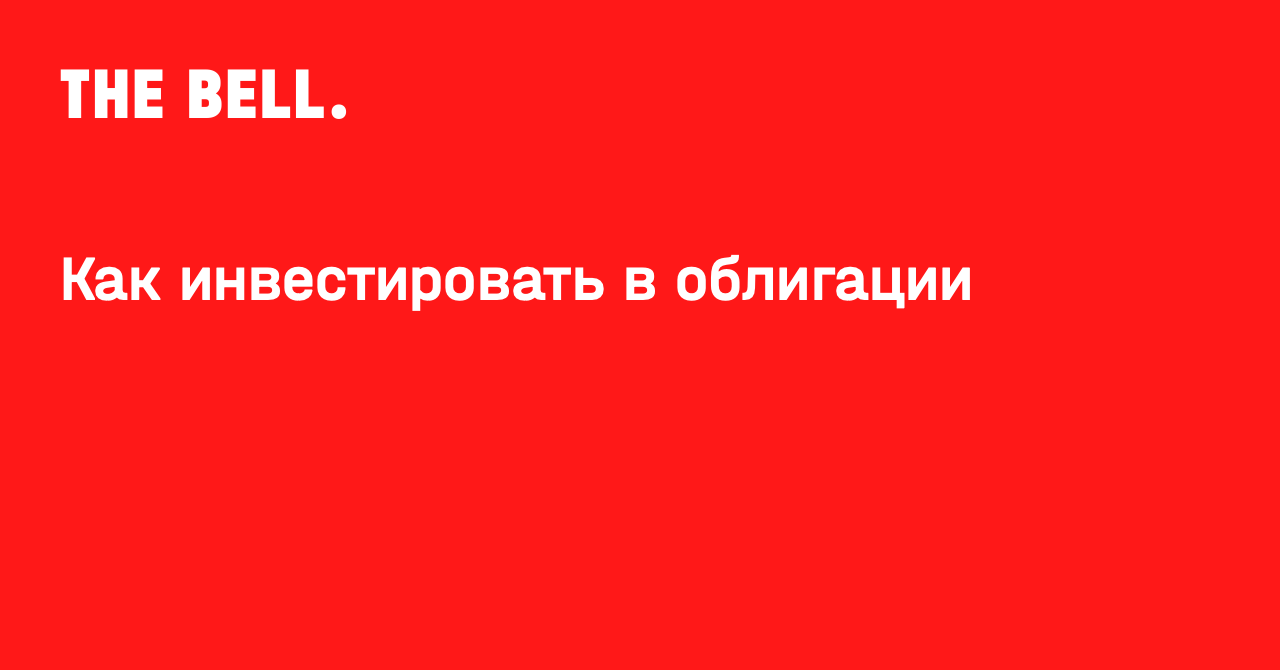 Как инвестировать в облигации