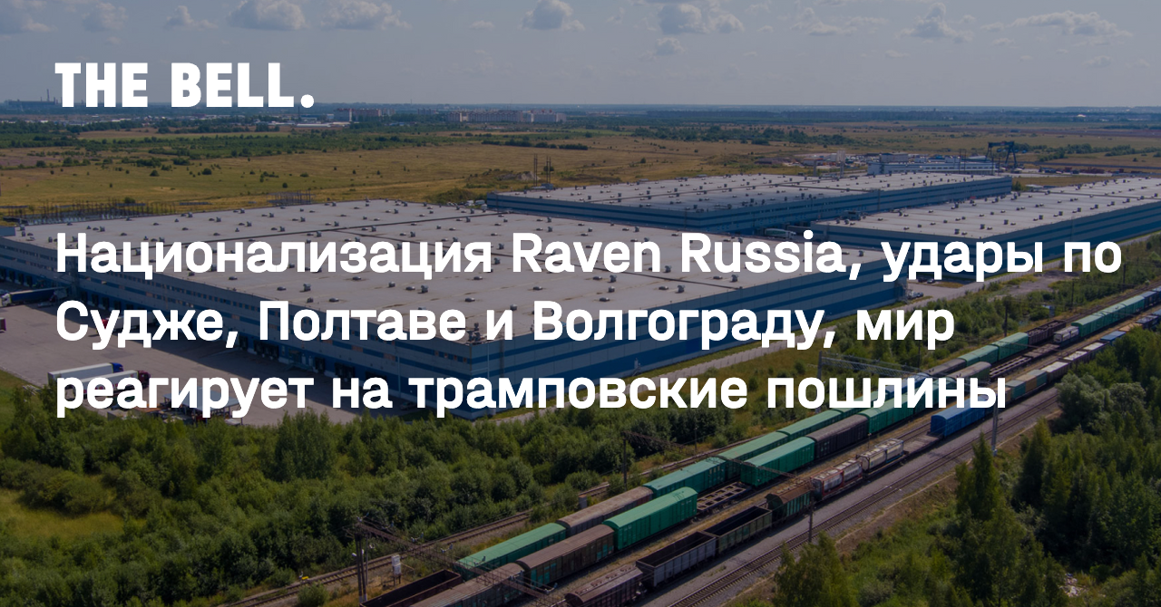 Национализация Raven Russia, удары по Судже, Полтаве и Волгограду, мир реагирует на трамповские пошлины