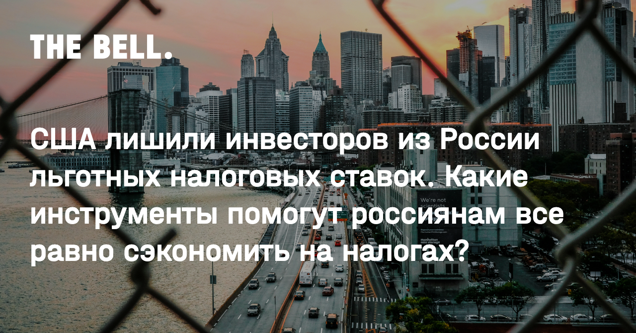 США лишили инвесторов из России льготных налоговых ставок. Какие инструменты помогут россиянам все равно сэкономить на налогах?