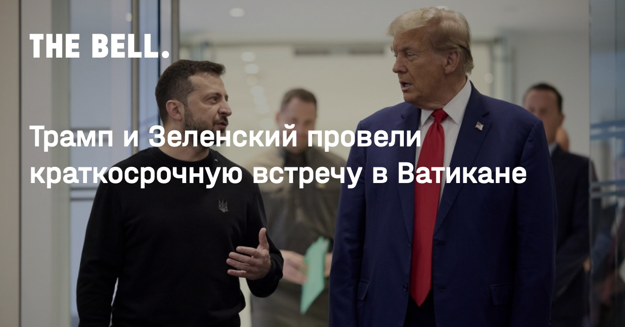 Трамп и Зеленский провели краткосрочную встречу в Ватикане