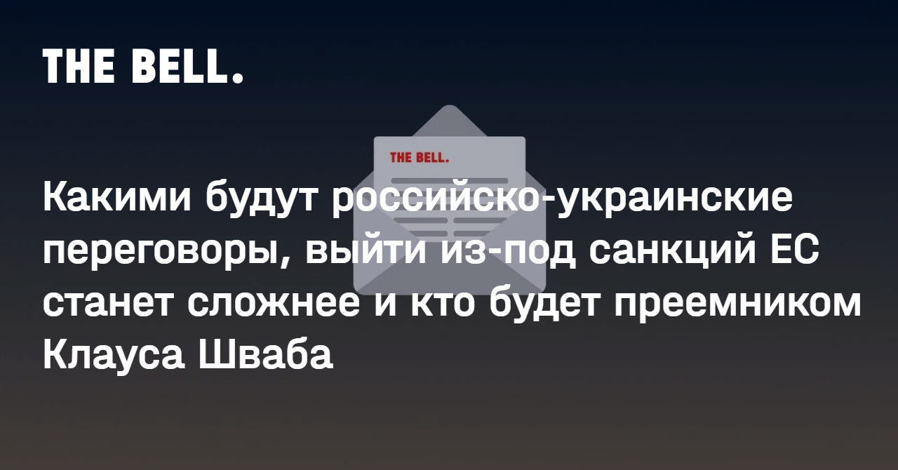 Какими будут российско-украинские переговоры, выйти из-под санкций ЕС станет сложнее и кто будет преемником Клауса Шваба