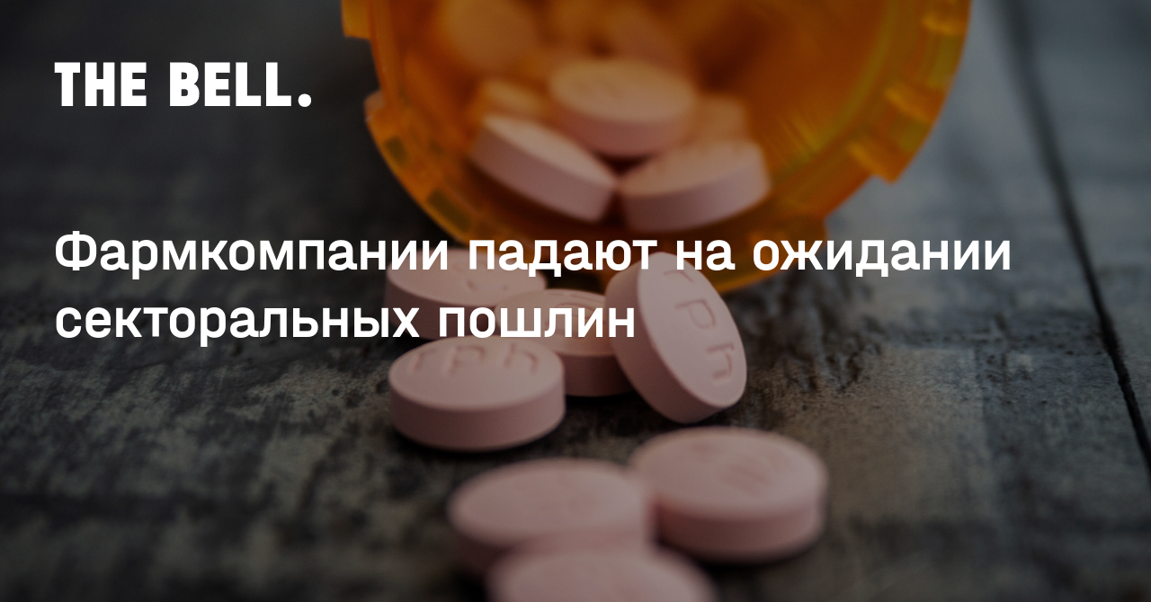 Фармкомпании падают на ожидании секторальных пошлин