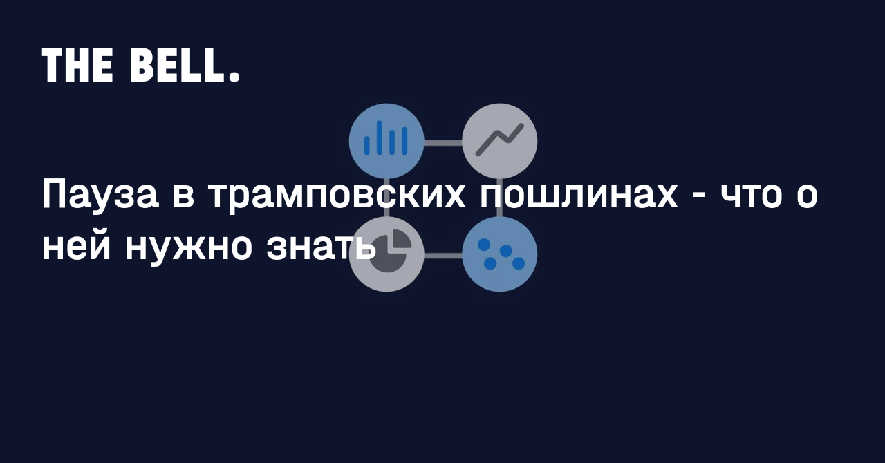 Пауза в трамповских пошлинах - что о ней нужно знать