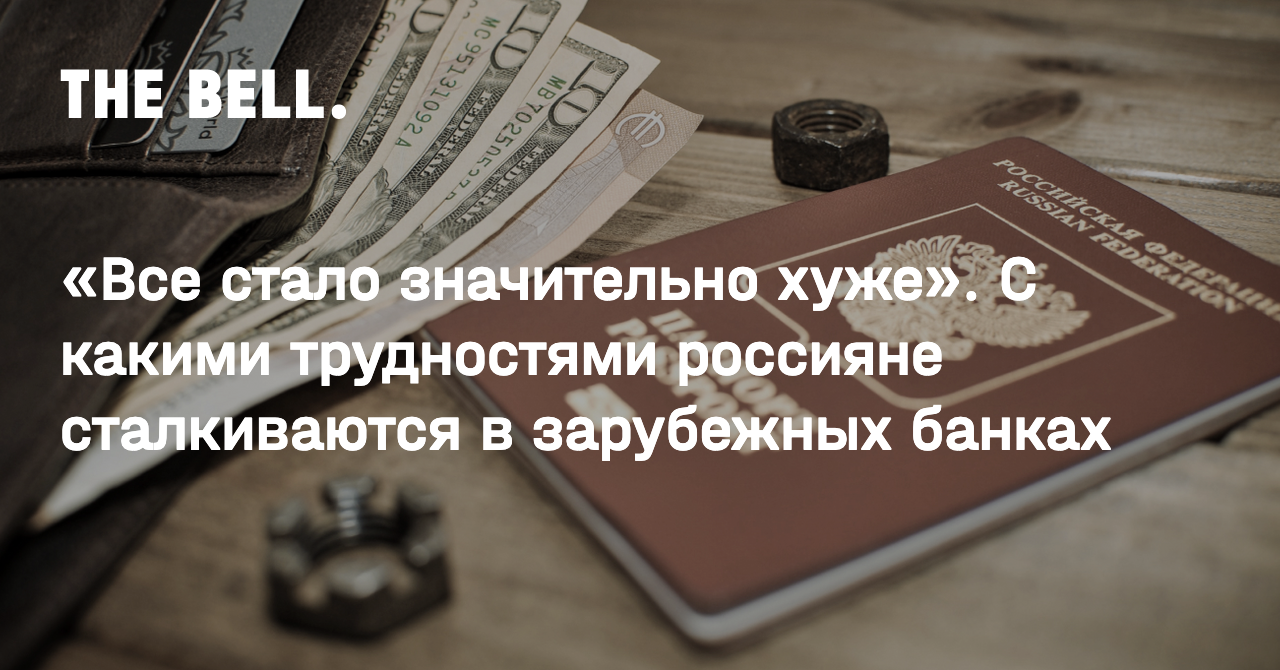 «Все стало значительно хуже». С какими трудностями россияне сталкиваются в зарубежных банках