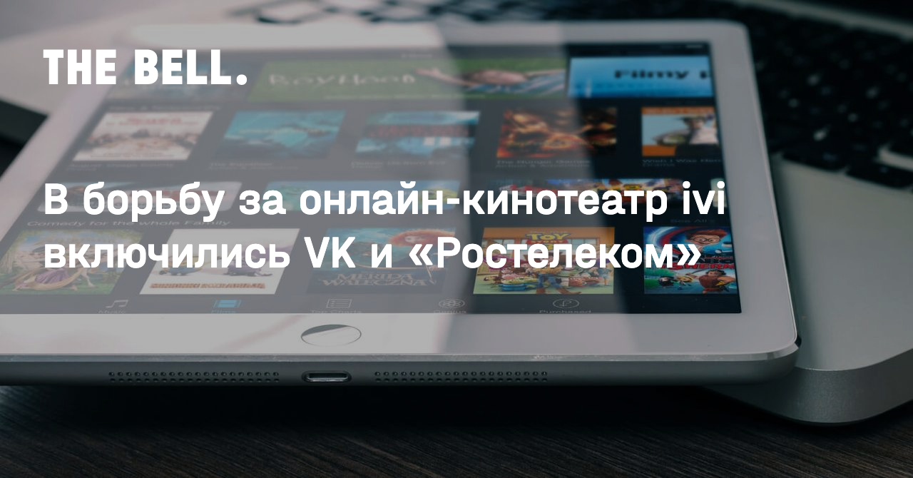 В борьбу за онлайн-кинотеатр ivi включились VK и «Ростелеком»