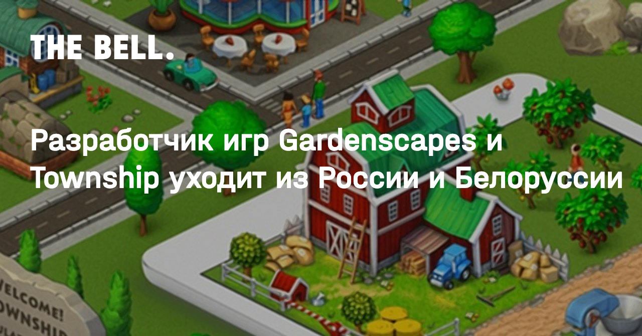 Разработчик игр Gardenscapes и Township уходит из России и Белоруссии
