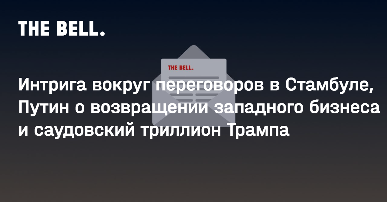 Интрига вокруг переговоров в Стамбуле, Путин о возвращении западного бизнеса и саудовский триллион Трампа