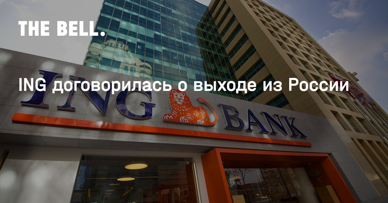 ING договорилась о выходе из России