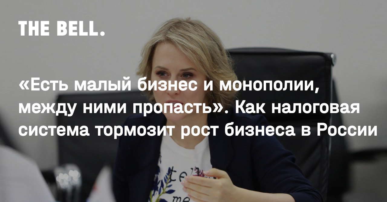 Есть малый бизнес и монополии, между ними пропасть». Как налоговая система  тормозит рост бизнеса в России