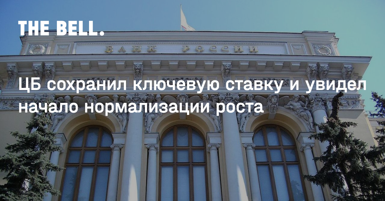 ЦБ сохранил ключевую ставку и увидел начало нормализации роста