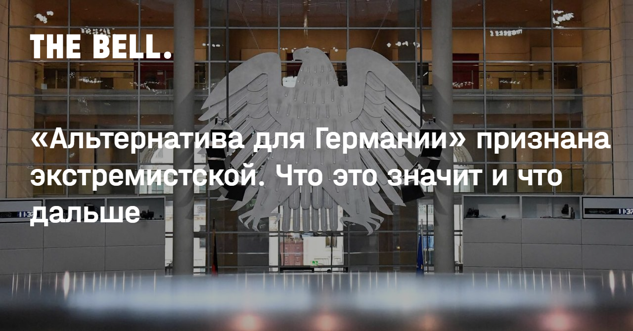 «Альтернатива для Германии» признана экстремистской. Что это значит и что дальше