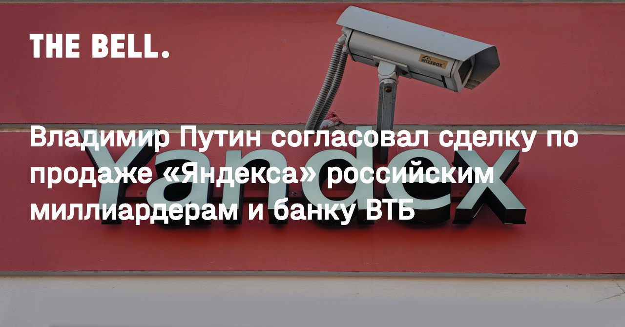 Владимир Путин согласовал сделку по продаже «Яндекса» российским  миллиардерам и банку ВТБ