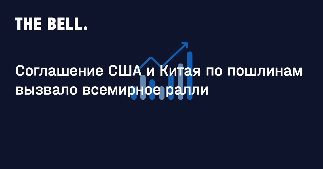 Соглашение США и Китая по пошлинам вызвало всемирное ралли