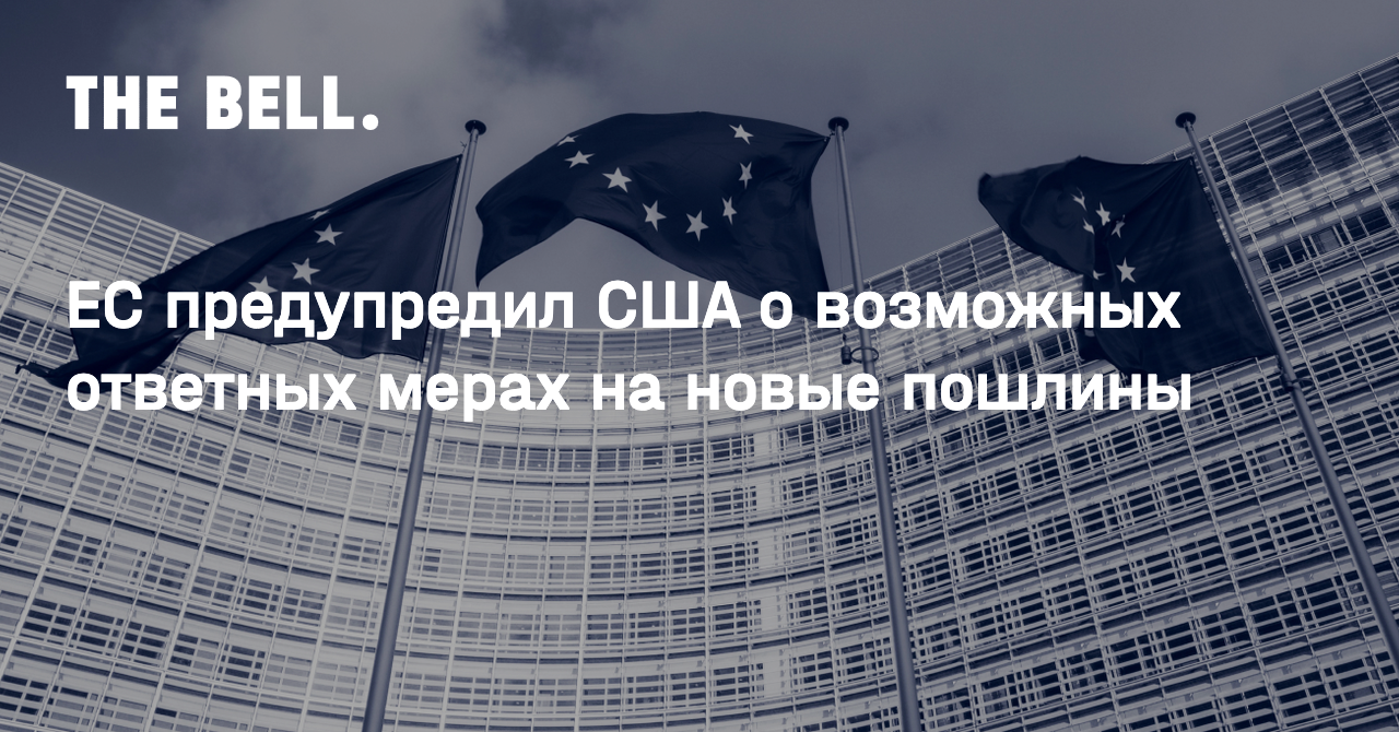 ЕС предупредил США о возможных ответных мерах на новые пошлины