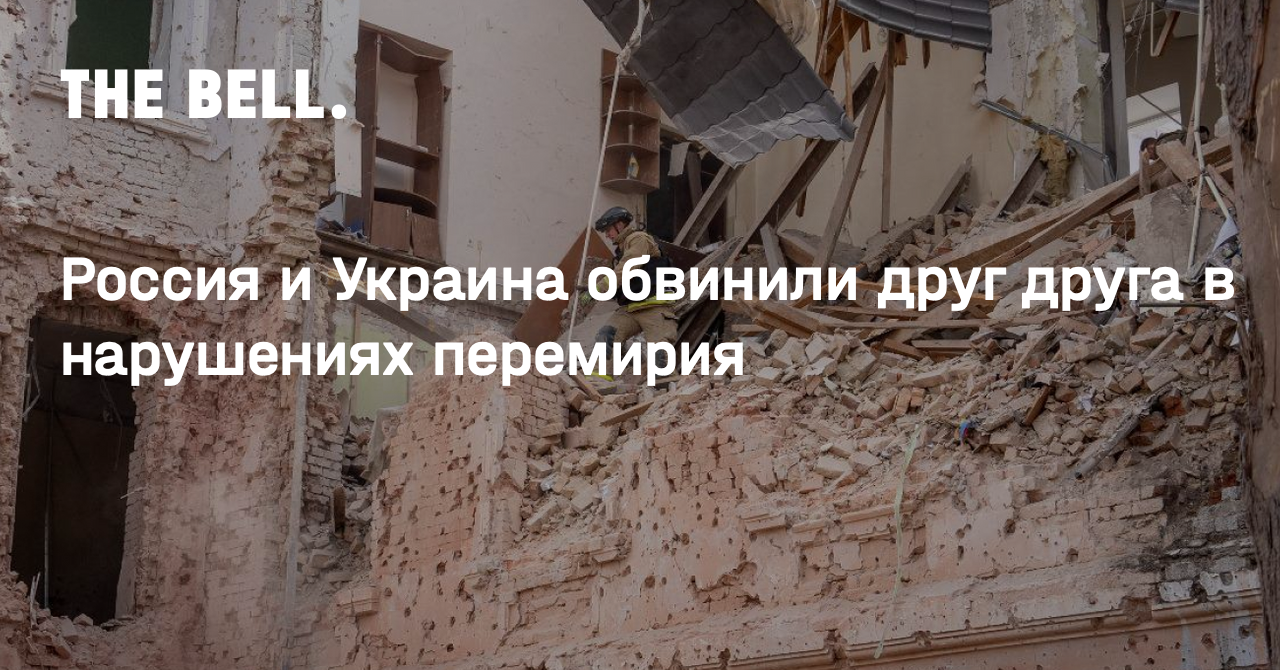 Россия и Украина обвинили друг друга в нарушениях перемирия