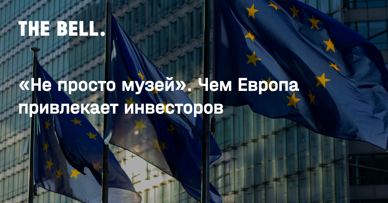 «Не просто музей». Чем Европа привлекает инвесторов