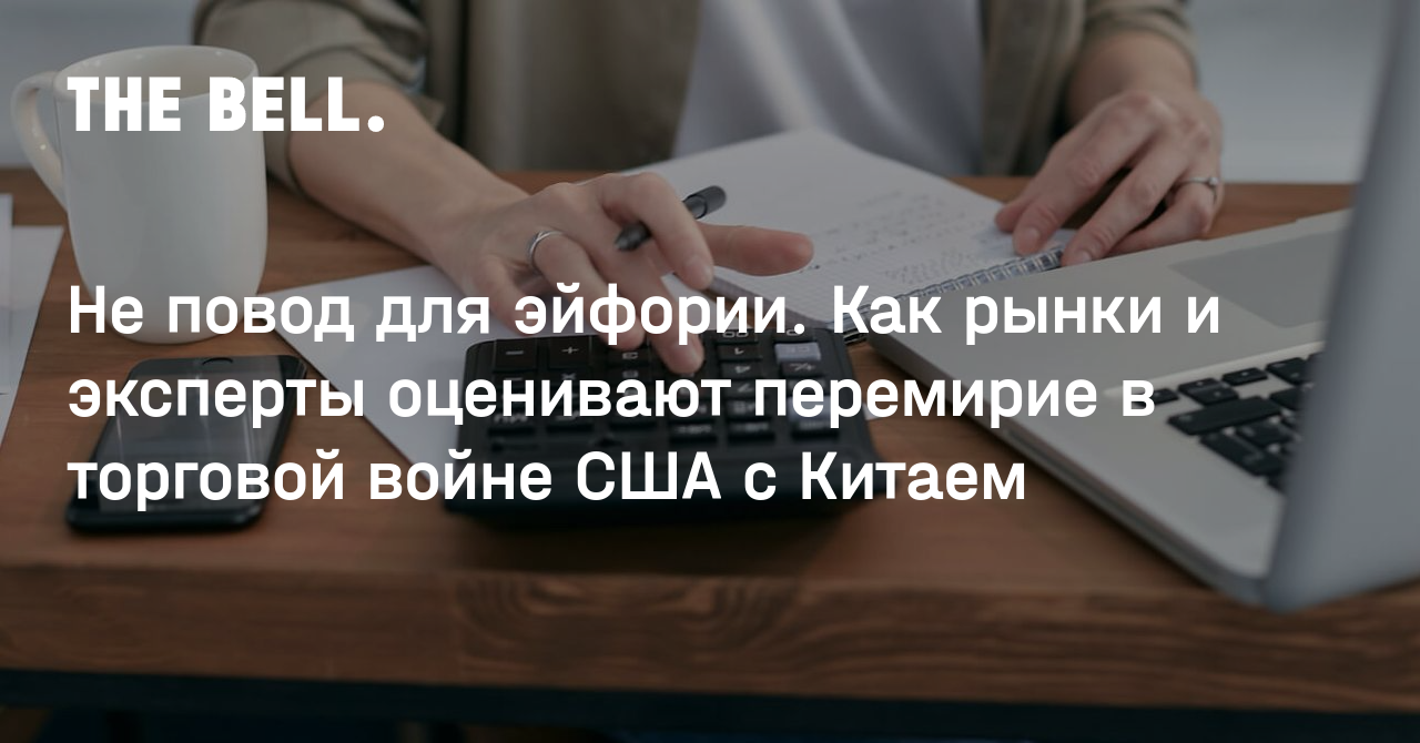 Не повод для эйфории. Как рынки и эксперты оценивают перемирие в торговой войне США с Китаем