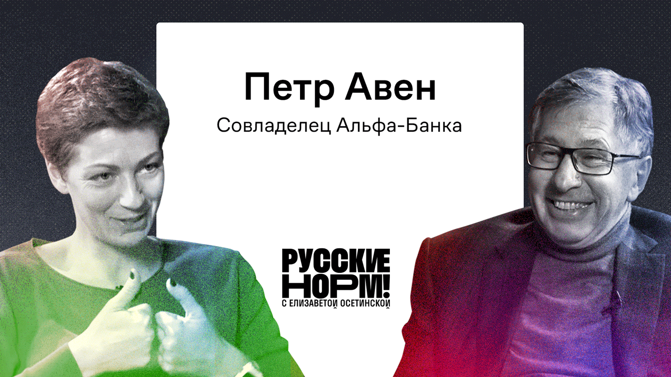 Россия должна быть самой либеральной страной»: Петр Авен об ошибках 90-х,  аполитичном бизнесе и коррупции