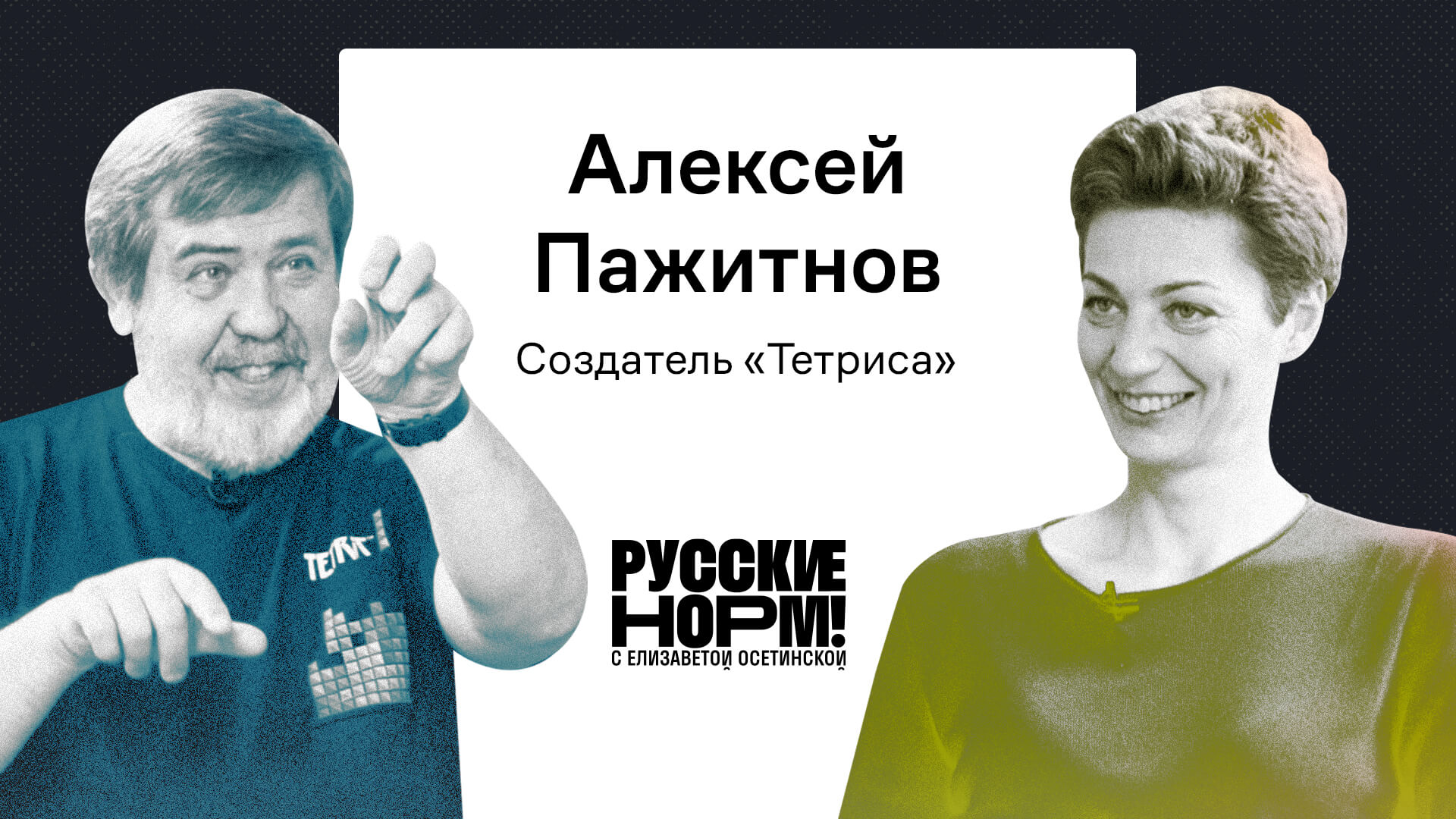 Советская головоломка: как Алексей Пажитнов придумал и чуть не потерял « Тетрис»