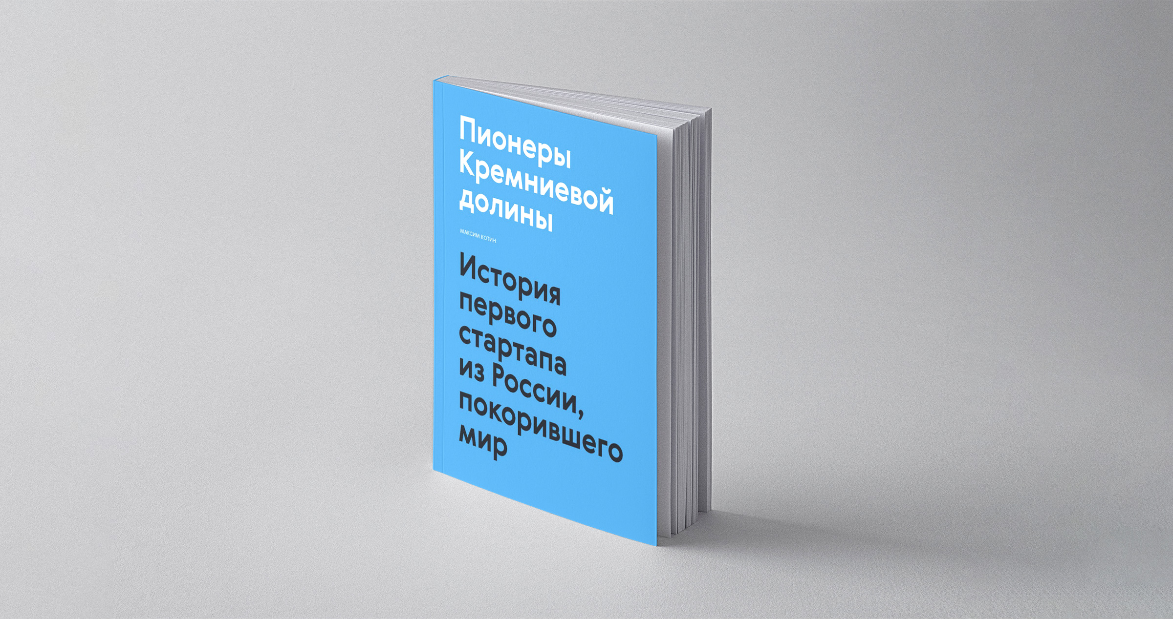 Как основатель Evernote Степан Пачиков организовал IT-стартап в СССР. Глава  из книги «Пионеры Кремниевой долины»