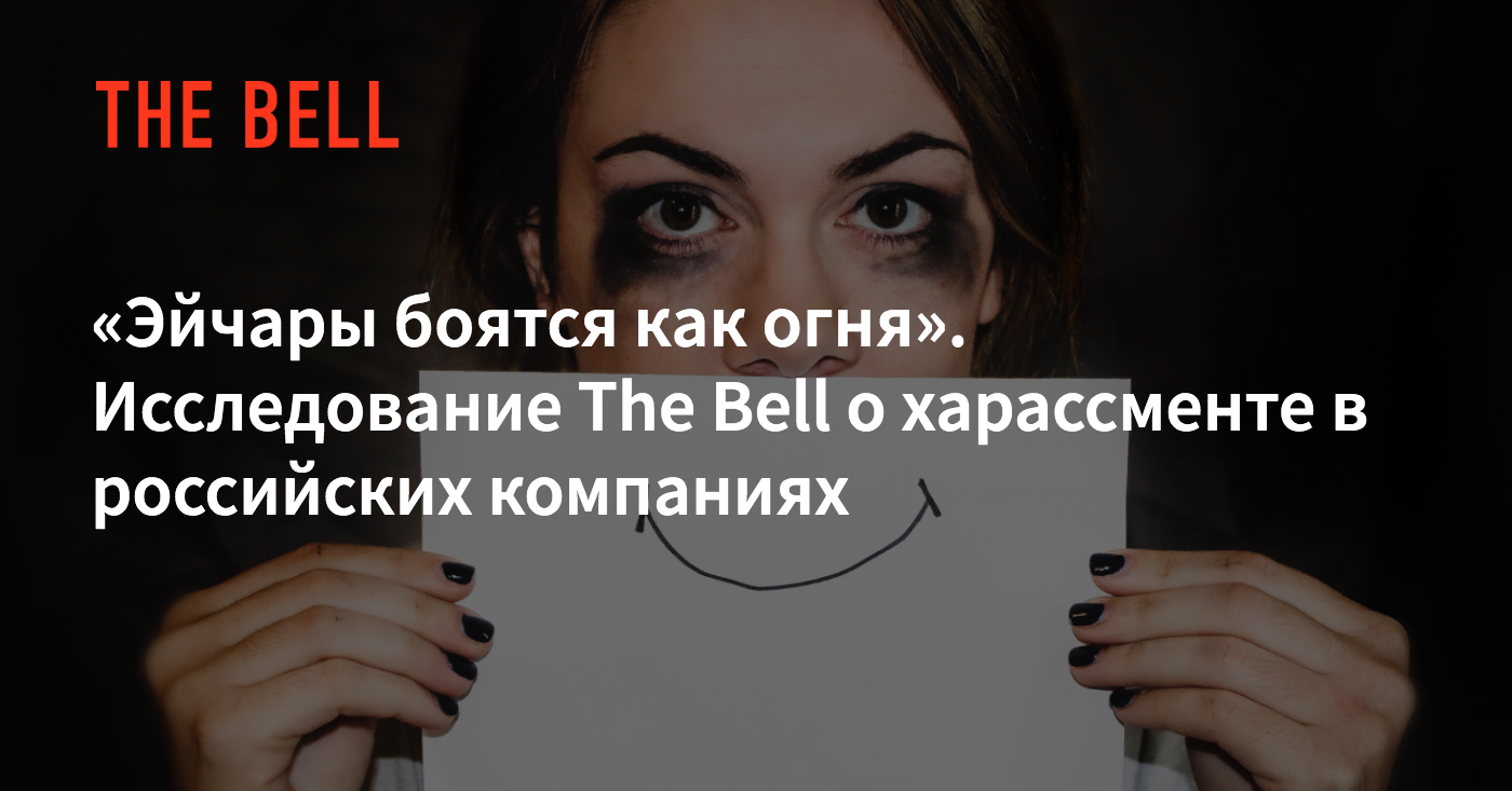 Эйчары боятся как огня». Исследование The Bell о харассменте в российских  компаниях