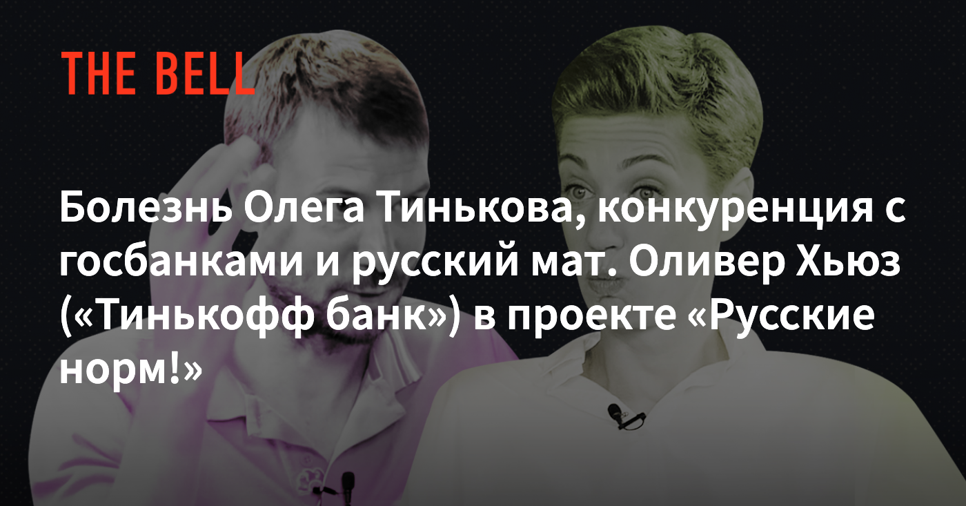 Болезнь Олега Тинькова, конкуренция с госбанками и русский мат. Оливер Хьюз  («Тинькофф банк») в проекте «Русские норм!»