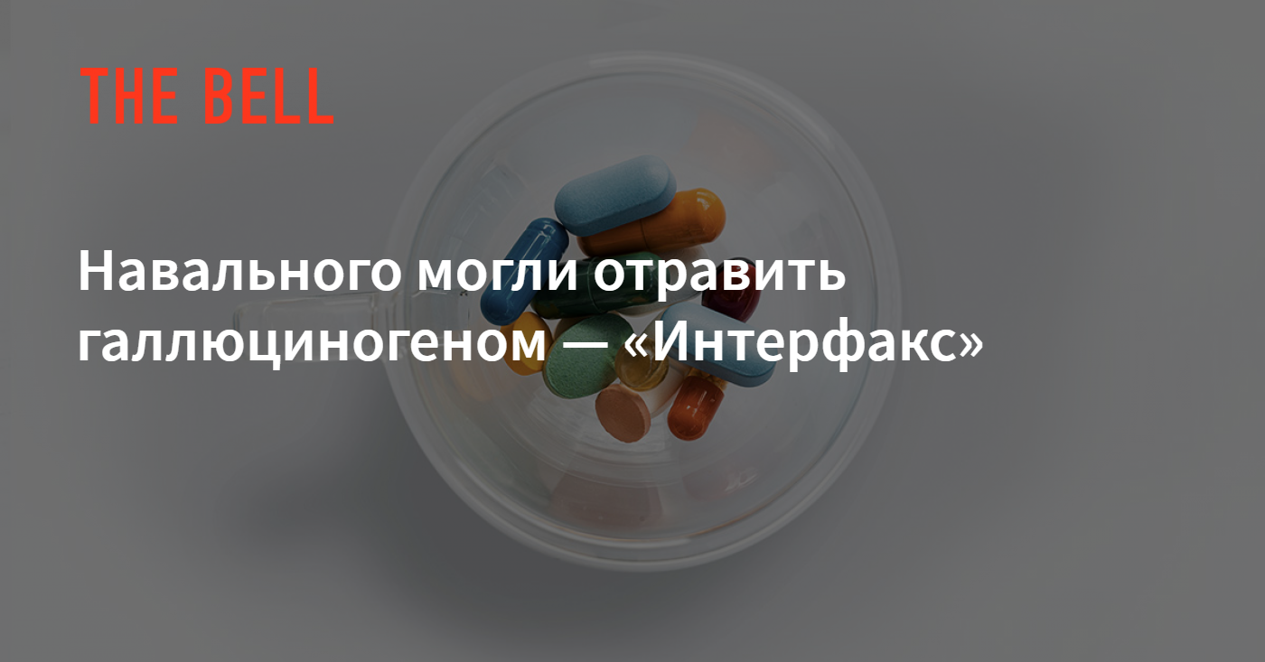 Навального могли отравить галлюциногеном — «Интерфакс»