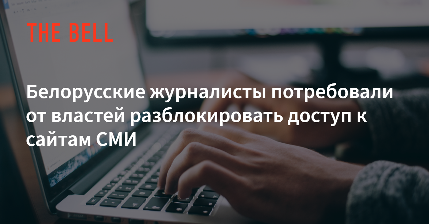 Белорусские журналисты потребовали от властей разблокировать доступ к  сайтам СМИ