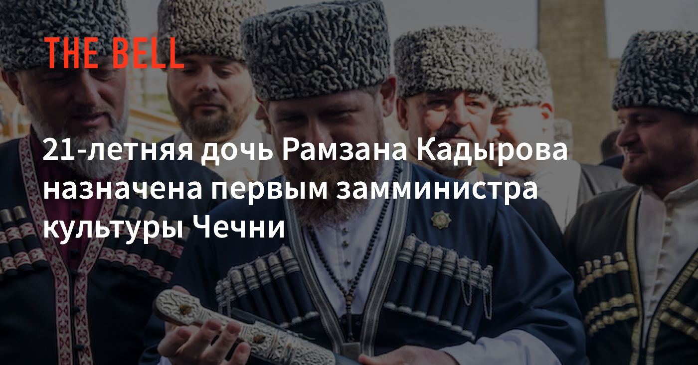 21-летняя дочь Рамзана Кадырова назначена первым замминистра культуры Чечни