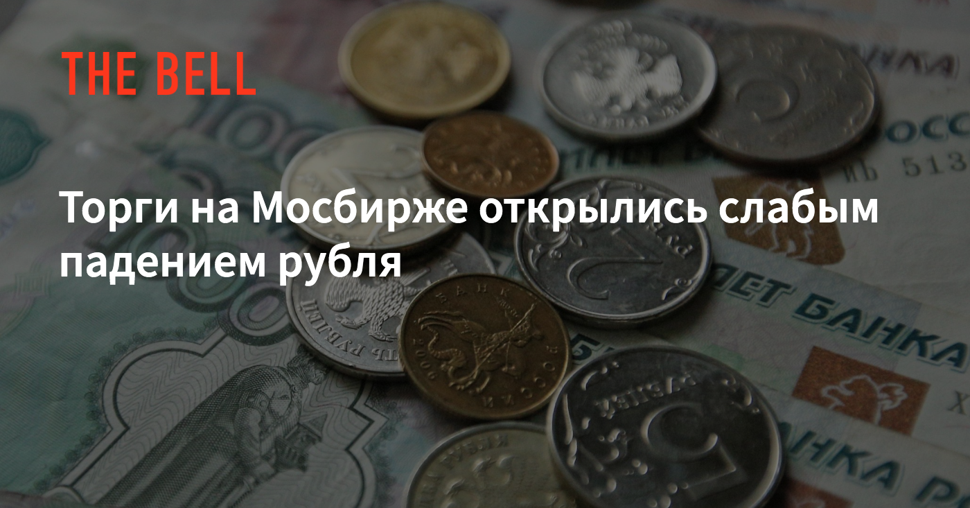 Сентябрь рубль. Что с рублём происходит сейчас. Торги на Мосбирже начались с укрепления рубля. 73 Рубля. Аукцион открытия на Московской бирже что это.