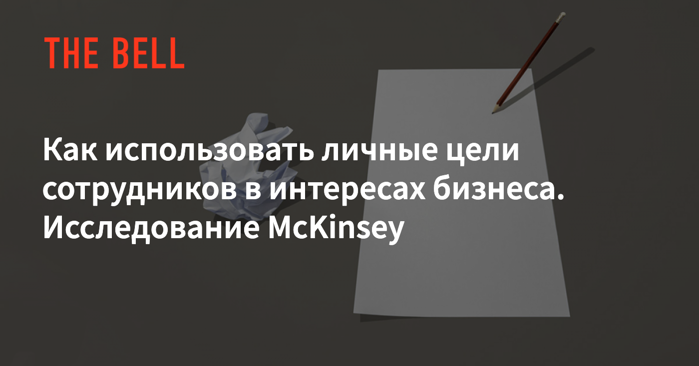 Как использовать личные цели сотрудников в интересах бизнеса. Исследование  McKinsey