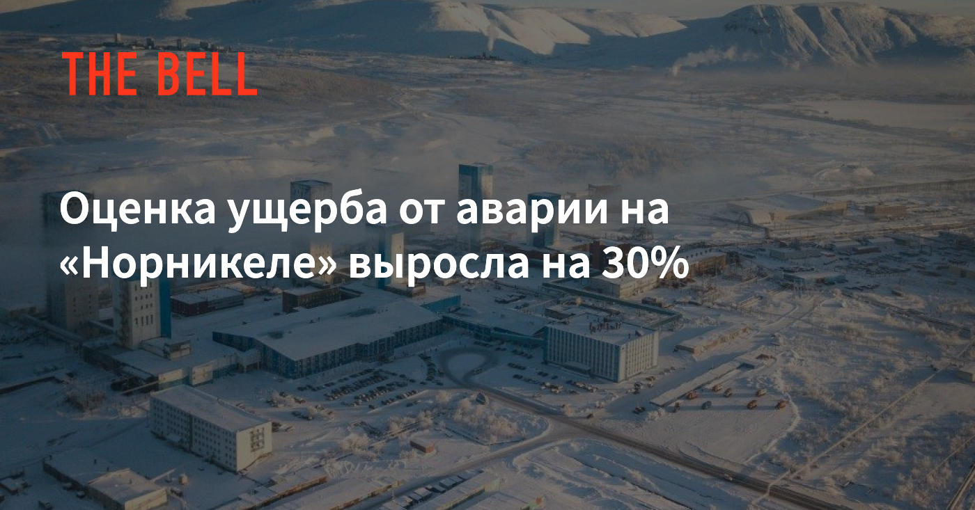 Оценка ущерба от аварии на «Норникеле» выросла на30%