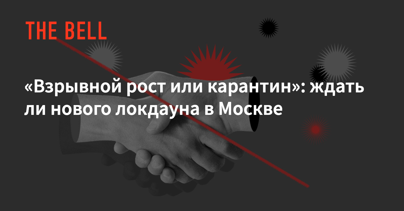 Взрывной рост или карантин»: ждать ли нового локдауна в Москве