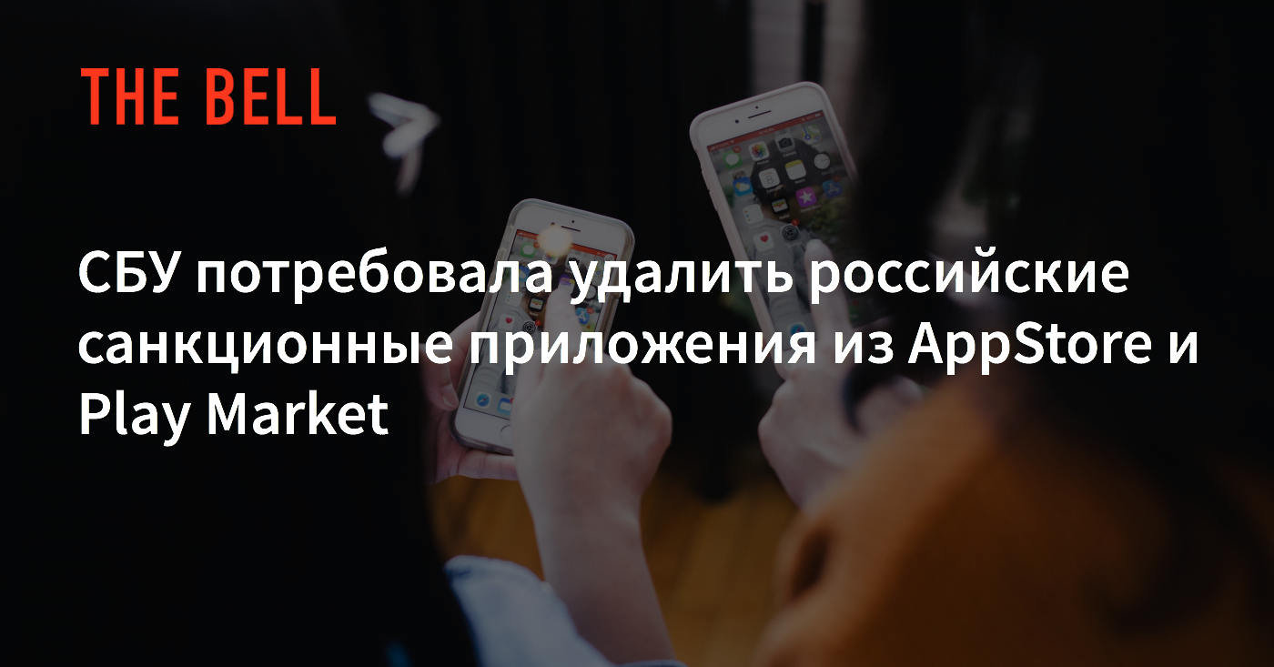 СБУ потребовала удалить российские санкционные приложения из AppStore и Play  Market