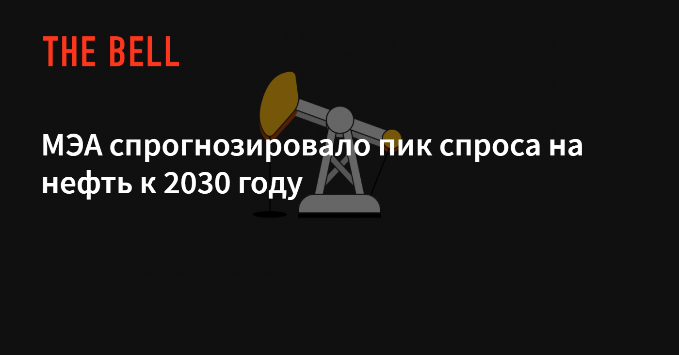 Когда закончится нефть?