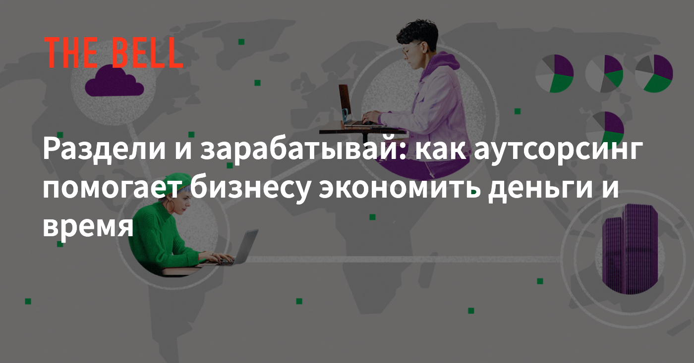 Раздели и зарабатывай: как аутсорсинг помогает бизнесу экономить деньги и  время