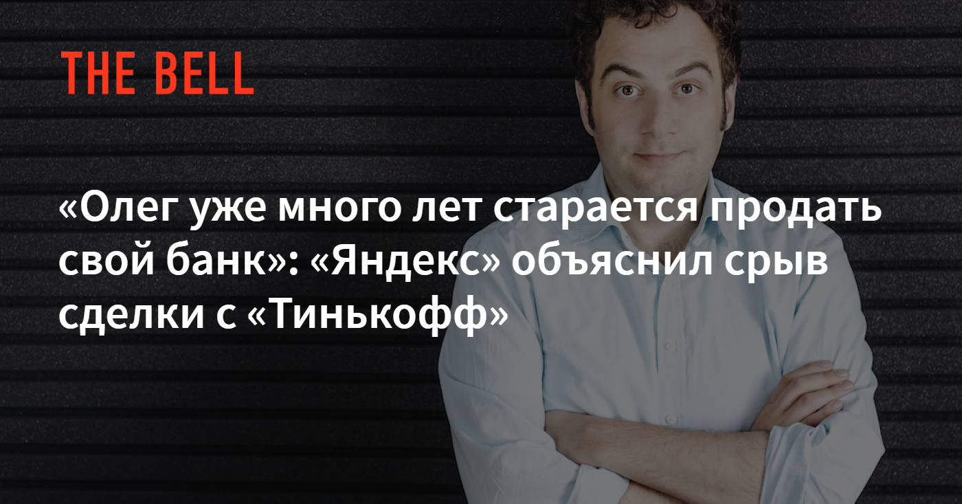 Цену пытаться продать дорого 8 букв. Тинькофф банк сильные стороны. Защитник Олег уже близко тинькофф. Олег уже как тридцать лет как человек. «Яндекс банк» сменил руководителя.