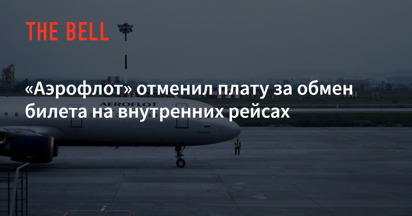 Аэрофлот» отменил плату за обмен билета на внутренних рейсах