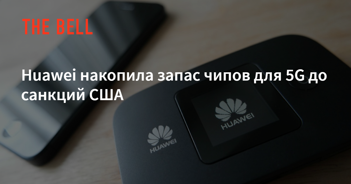 Huawei накопила запас чипов для 5G до санкций США