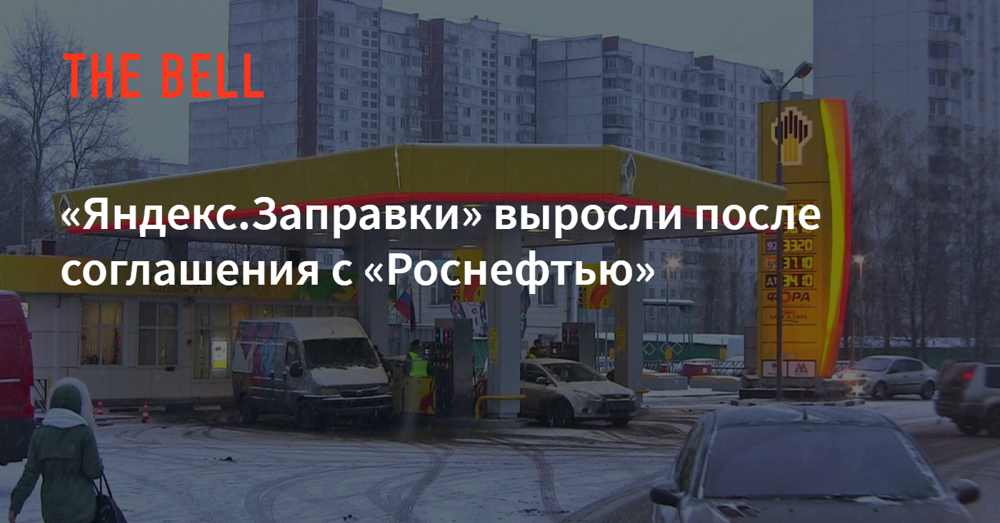 Яндекс.Заправки» выросли после соглашения с «Роснефтью»