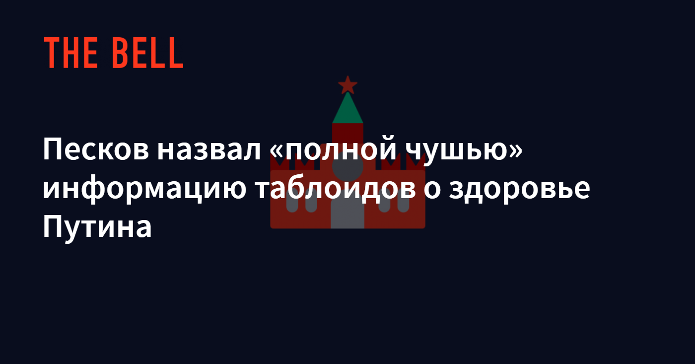 Песков назвал «полной чушью» информацию таблоидов о ...