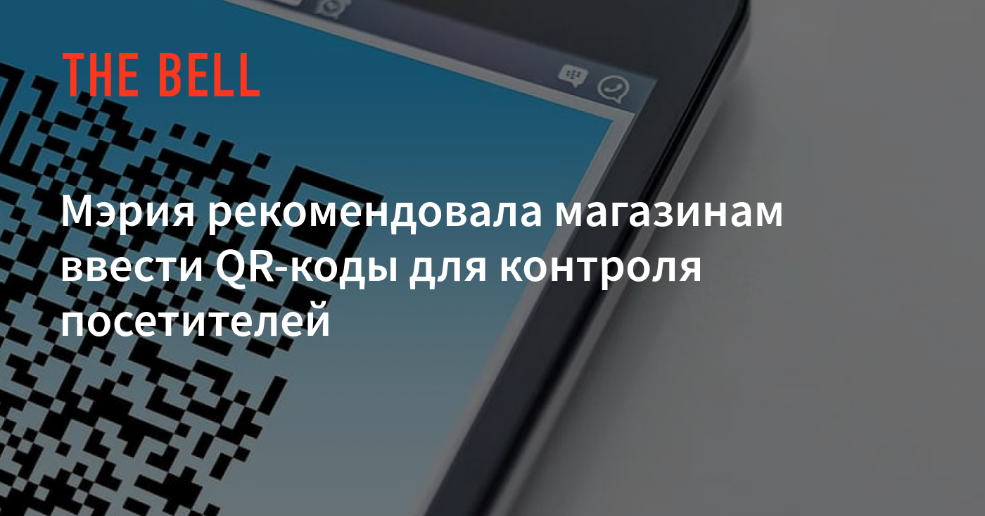 Мэрия рекомендовала магазинам ввести QR-коды для контроля посетителей