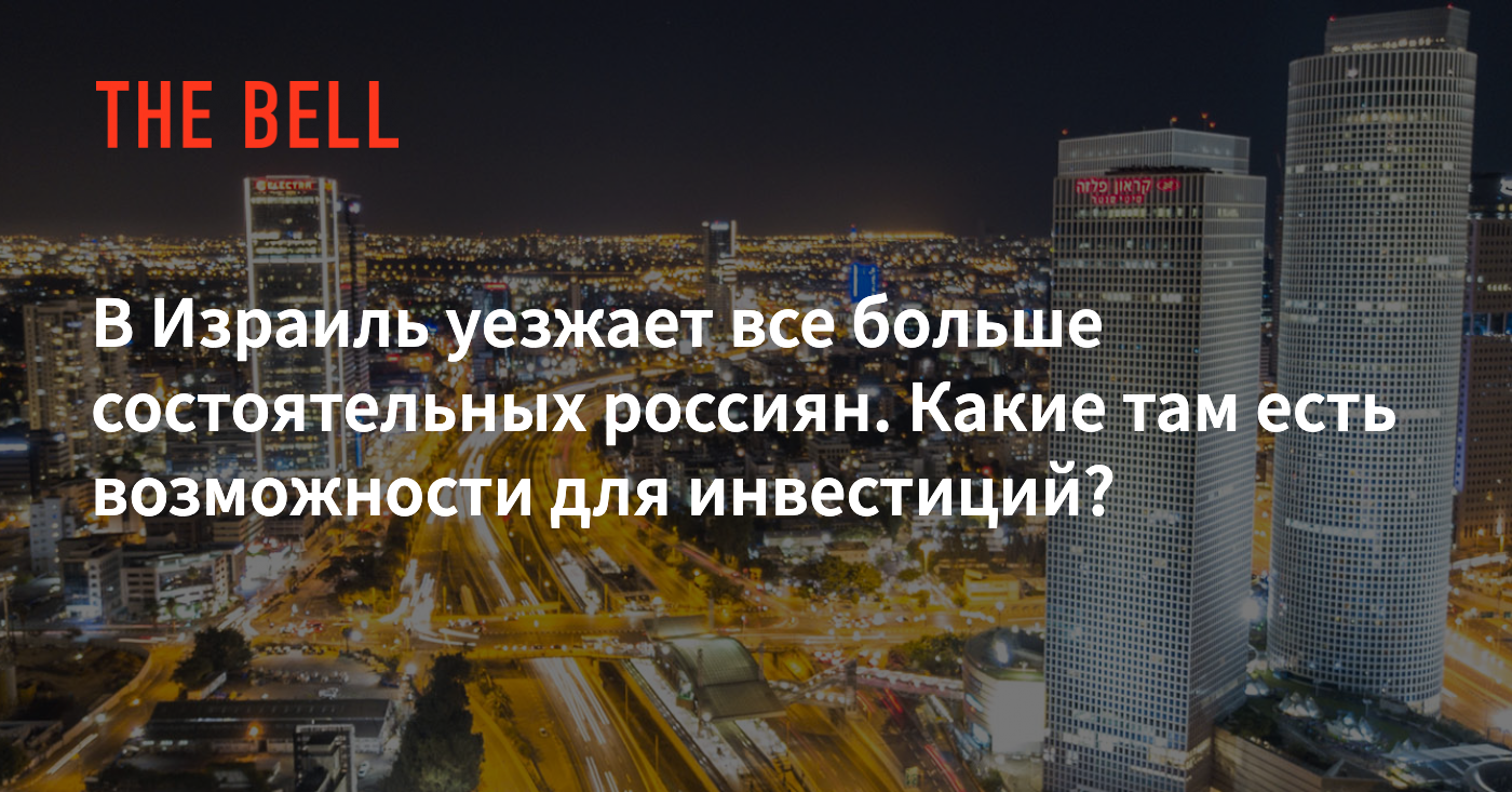 В Израиль уезжает все больше состоятельных россиян. Какие там есть  возможности для инвестиций?