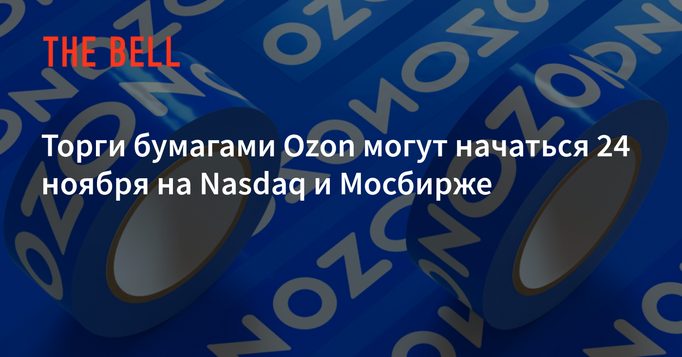 Торги бумагами. Озон убытки. Озон тикер. Оборот Озон 2021 год. OZON растет.