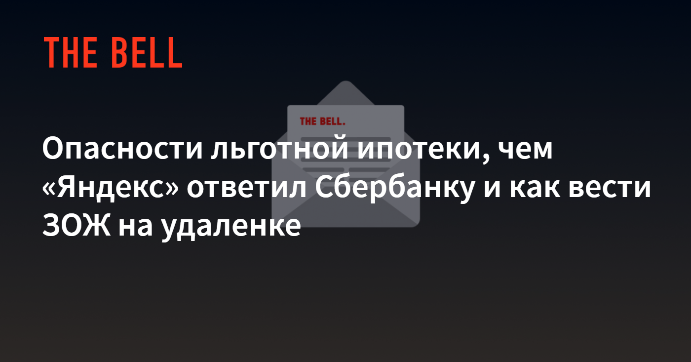 Опасности льготной ипотеки, чем «Яндекс» ответил Сбербанку и как вести ЗОЖ  на удаленке